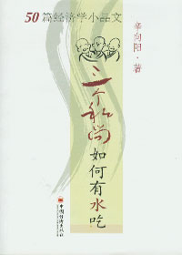 三個(gè)和尚如何有水吃50篇經(jīng)濟(jì)學(xué)小品文 三個(gè)和尚如何有水吃50篇經(jīng)濟(jì)學(xué)小品文