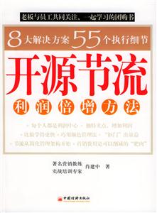 開源節(jié)流利潤倍增方法 開源節(jié)流利潤倍增方法