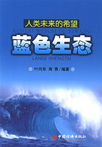 藍色生態(tài) 藍色生態(tài)