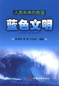 藍(lán)色文明 藍(lán)色文明