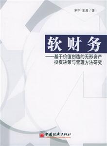 軟財(cái)務(wù)基于價(jià)值創(chuàng)造的無形資產(chǎn)投資決策與管理方法研究 軟財(cái)務(wù)基于價(jià)值創(chuàng)造的無形資產(chǎn)投資決策與管理方法研究