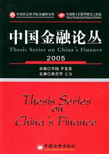 中國(guó)金融論叢2005 中國(guó)金融論叢2005