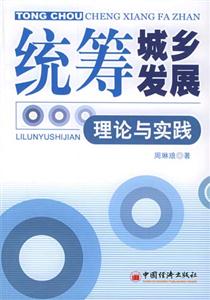 統(tǒng)籌城鄉(xiāng)發(fā)展理論實(shí)踐 統(tǒng)籌城鄉(xiāng)發(fā)展理論實(shí)踐