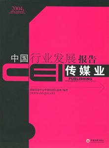 傳媒業CEI中國行業發展報告2004 傳媒業CEI中國行業發展報告2004