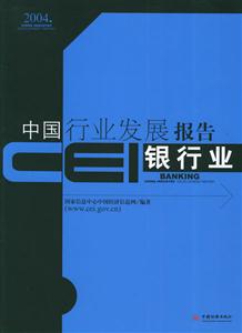 銀行業CEI中國行業發展報告2004 銀行業CEI中國行業發展報告2004