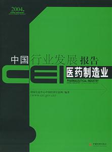 醫(yī)藥制造業(yè)CEI中國行業(yè)發(fā)展報告2004 醫(yī)藥制造業(yè)CEI中國行業(yè)發(fā)展報告2004