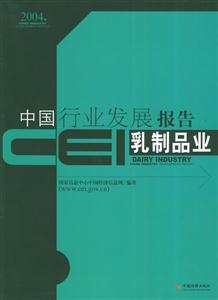 乳制品業CEI中國行業發展報告2004 乳制品業CEI中國行業發展報告2004