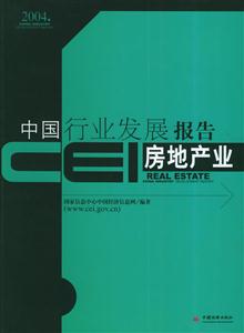 房地產(chǎn)業(yè)CEI中國(guó)行業(yè)發(fā)展報(bào)告2004 房地產(chǎn)業(yè)CEI中國(guó)行業(yè)發(fā)展報(bào)告2004