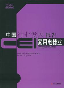 家用電器業CEI中國行業發展報告2004 家用電器業CEI中國行業發展報告2004