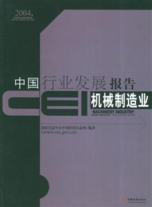 機械制造業CEI中國行業發展報告2004 機械制造業CEI中國行業發展報告2004