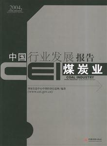 煤炭業CEI中國行業發展報告2004 煤炭業CEI中國行業發展報告2004