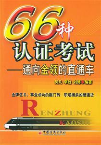 66種認證考試通向金領的直通車 66種認證考試通向金領的直通車