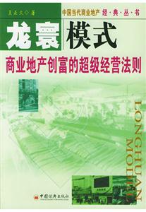 龍寰模式商業地產創富的超級經營法則 龍寰模式商業地產創富的超級經營法則