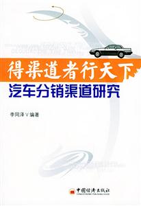 得渠道者行天上汽車分銷渠道研究 得渠道者行天上汽車分銷渠道研究