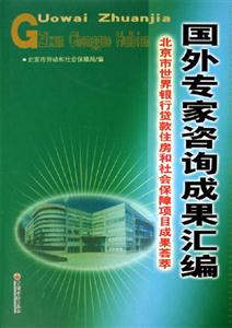 國外專家咨詢成果匯編--北京市世界銀行貸款住房和社會保障項目成果薈萃 國外專家咨詢成果匯編--北京市世界銀行貸款住房和社會保障項目成果薈萃
