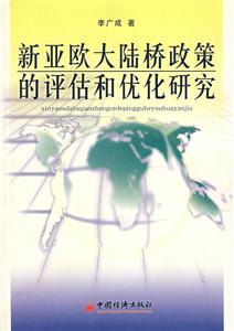 新亞歐大陸橋政策的評估和優化研究 新亞歐大陸橋政策的評估和優化研究