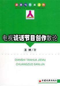 電視談話節目創作散文論 電視談話節目創作散文論