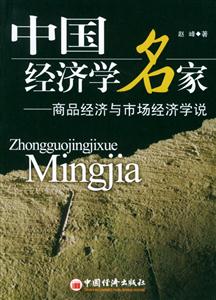 中國經濟學名家 中國經濟學名家