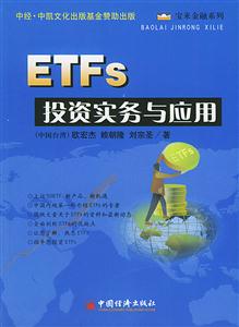 ETFs投資實(shí)務(wù)與應(yīng)用1CD ETFs投資實(shí)務(wù)與應(yīng)用1CD