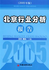 北京行業分析報告2005年版 北京行業分析報告2005年版