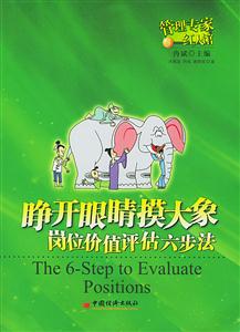睜開眼睛摸大象崗位價值評估六步法 睜開眼睛摸大象崗位價值評估六步法