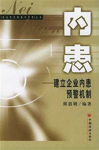 內患建立企業內患預警機制 內患建立企業內患預警機制