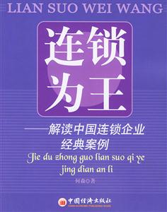 連鎖為王-解讀中國連鎖企業經典案例 連鎖為王-解讀中國連鎖企業經典案例