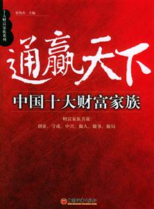 中國十大財富家族通贏天下 中國十大財富家族通贏天下
