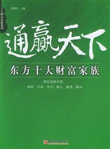 東方十大財富家族通贏天下 東方十大財富家族通贏天下