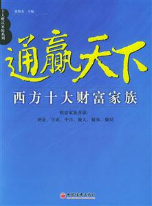 西方十大財富家族通贏天下 西方十大財富家族通贏天下