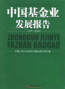 中國基金業發展報告19912003 中國基金業發展報告19912003