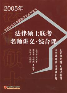 法理學(xué)憲法學(xué)法制史2005年法律碩士聯(lián)考名師講義綜合課 法理學(xué)憲法學(xué)法制史2005年法律碩士聯(lián)考名師講義綜合課