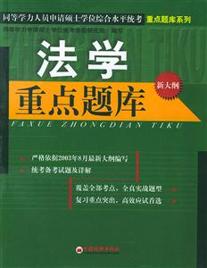 法學重點題庫同等學力 法學重點題庫同等學力