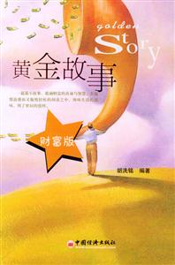 黃金故事財(cái)富版 黃金故事財(cái)富版