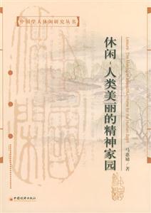 休閑人類美麗的精神家園 休閑人類美麗的精神家園