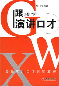 跟我學演講口才 跟我學演講口才