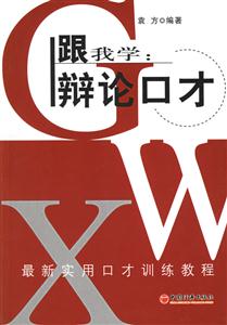 跟我學(xué)辯論口才 跟我學(xué)辯論口才