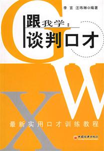 跟我學談判口才 跟我學談判口才