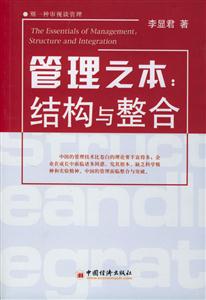 管理之本結構與整合 管理之本結構與整合