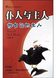 仆人與主人做自己的主人 仆人與主人做自己的主人