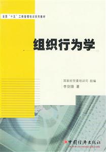 組織行為學全國十五工商管理培訓系列教材 組織行為學全國十五工商管理培訓系列教材