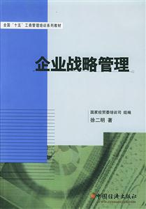 企業(yè)戰(zhàn)略管理全國(guó)十五工商培訓(xùn)系列教材 企業(yè)戰(zhàn)略管理全國(guó)十五工商培訓(xùn)系列教材