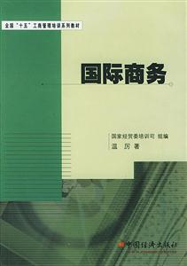 國際商務(wù)全國十五工商管理培訓(xùn)系列教材 國際商務(wù)全國十五工商管理培訓(xùn)系列教材