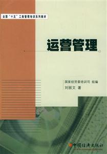 運營管理全國十五工商管理培訓系列教材 運營管理全國十五工商管理培訓系列教材