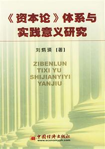 資本論體系與實踐意義研究 資本論體系與實踐意義研究