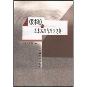 資本論的基本思想與理論邏輯