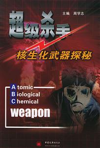 超級殺手核生化武器探秘