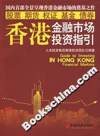 香港金融市場投資指引 香港金融市場投資指引