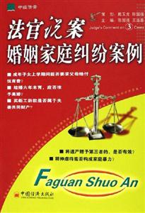 法官說案婚姻家庭糾紛案例 法官說案婚姻家庭糾紛案例