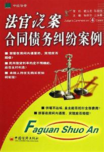 法官說(shuō)案合同債務(wù)糾紛案例 法官說(shuō)案合同債務(wù)糾紛案例